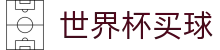 世界杯买球(SHIJIEBEI)官方买球平台 | 实时倍率比对查询